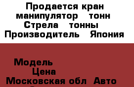 Продается кран манипулятор 5 тонн. Стрела 3 тонны › Производитель ­ Япония › Модель ­ Nissan Diesel › Цена ­ 900 000 - Московская обл. Авто » Спецтехника   